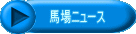 馬場ニュース